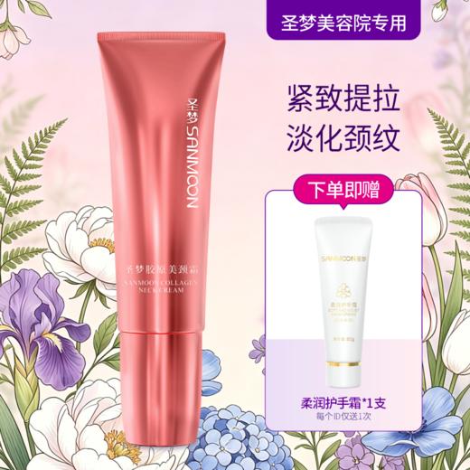 【送护手霜】圣梦胶原美颈霜50g 商品图0