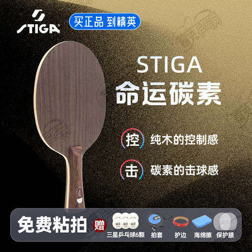【送3星球】Stiga斯帝卡命运碳素乒乓球拍底板斯蒂卡命运碳素5+2外置碳素进攻型乒乓底板 商品图0
