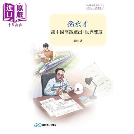 预售 【中商原版】孙永才 让中国高铁跑出世界速度 港台原版 毕然 言成 明天出版 商品图1