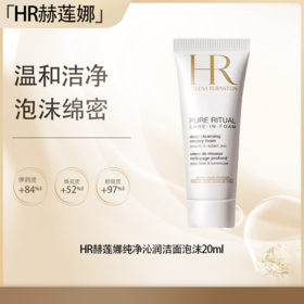 【全球购·直邮】HR赫莲娜纯净沁润洁面泡沫20ml 旅行装✈️【爆款专属】『此链接商品请分开拍单-合并下单不发货』