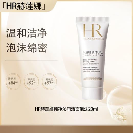 【全球购·直邮】HR赫莲娜纯净沁润洁面泡沫20ml 旅行装✈️【爆款专属】『此链接商品请分开拍单-合并下单不发货』 商品图0