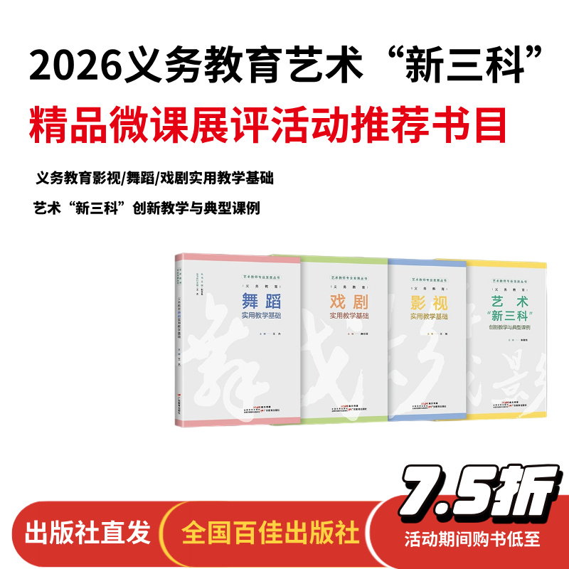 【艺术教师专业发展丛书】义务教育影视实用教学基础/义务教育舞蹈实用教学基础/义务教育戏剧实用教学基础/义务教育艺术“新三科”创新教学与典型课例