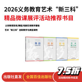 【艺术教师专业发展丛书】义务教育影视实用教学基础/义务教育舞蹈实用教学基础/义务教育戏剧实用教学基础/义务教育艺术“新三科”创新教学与典型课例