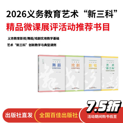 【艺术教师专业发展丛书】义务教育影视实用教学基础/义务教育舞蹈实用教学基础/义务教育戏剧实用教学基础/义务教育艺术“新三科”创新教学与典型课例 商品图0