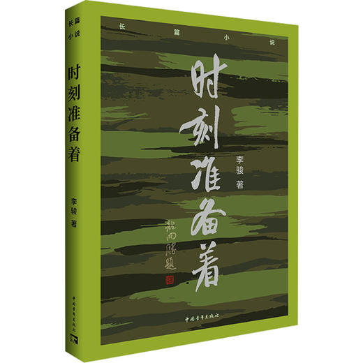 时刻准备着 商品图0