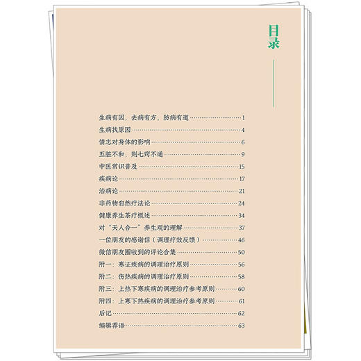 非药物自然疗法 王建新 常佩雨 赵文麟 王平 阐述了他对疾病 治病及病因的观点 强调了神志在健康中的重要作用 中国中医药出版社 商品图2