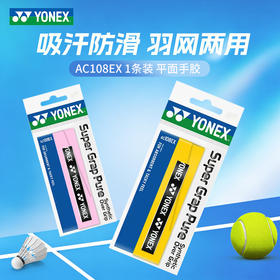 YONEX尤尼克斯AC108EX平面手胶吸汗柔软