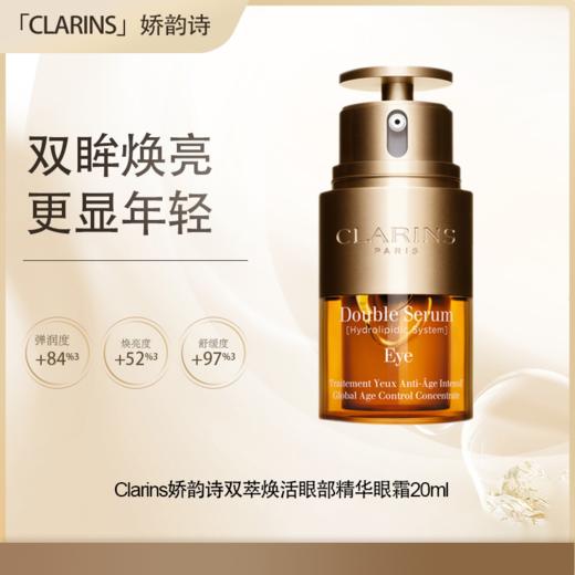 预售【全球购·直邮】Clarins娇韵诗双萃焕活眼部精华眼霜20ml『此链接商品请分开拍单-合并下单不发货』 商品图0