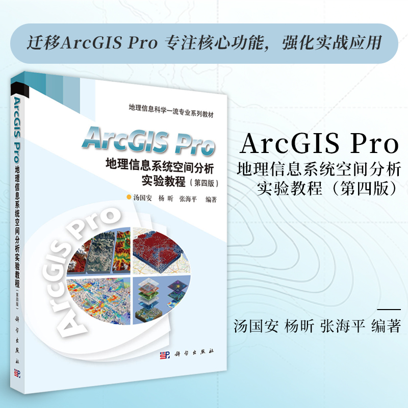 ArcGIS Pro地理信息系统空间分析实验教程（第四版）