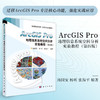 ArcGIS Pro地理信息系统空间分析实验教程（第四版） 商品缩略图0