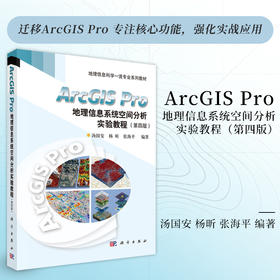 ArcGIS Pro地理信息系统空间分析实验教程（第四版）