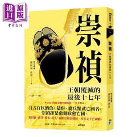 预售 【中商原版】崇祯 王朝覆灭的最后十七年 陈梧桐 宝瓶文化 港台原版