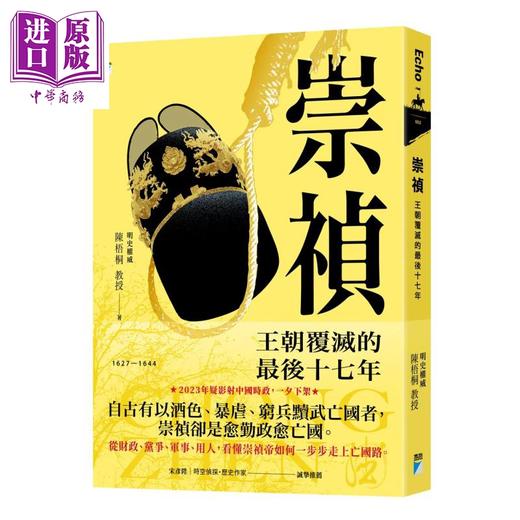 预售 【中商原版】崇祯 王朝覆灭的最后十七年 陈梧桐 宝瓶文化 港台原版 商品图0