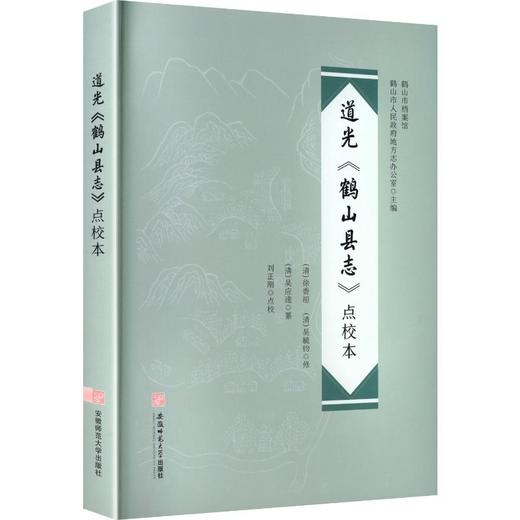 道光《鹤山县志》点校本 商品图0