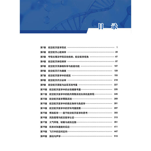 航空航天医学基础 第5五版 田建全 主译 涵盖微重力生理学 高空环境病理 航天任务中的医疗保障等9787523533666科学技术文献出版社 商品图2