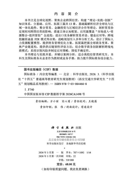 国际商务 冯宗宪 9787030844668 商品图2