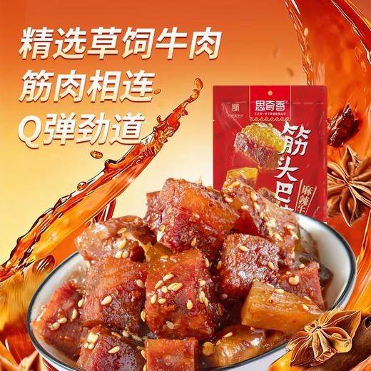 思奇香筋头巴脑麻辣牛肉138g 商品图3