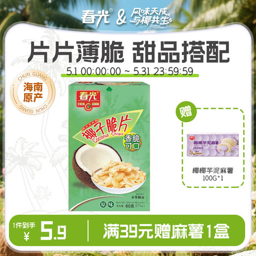 椰子脆片60g盒装 烘烤适度色泽鲜亮 商品图0
