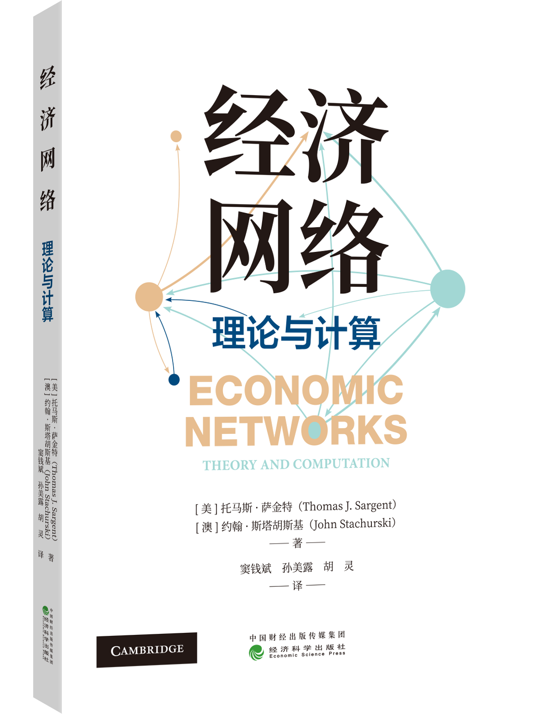 经济网络：理论与实践