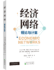 经济网络：理论与实践 商品缩略图0