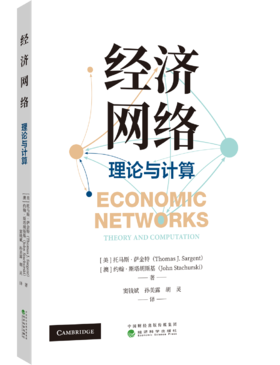 经济网络：理论与实践
