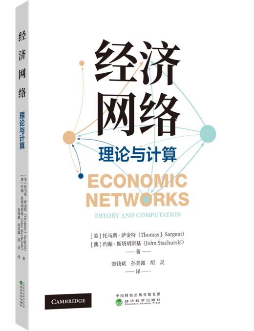经济网络：理论与实践 商品图0