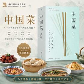 后浪正版 中国菜  一本书囊括中国各大菜系的地道风味烹饪手法和历史掌故珍藏中国味道的美食书籍