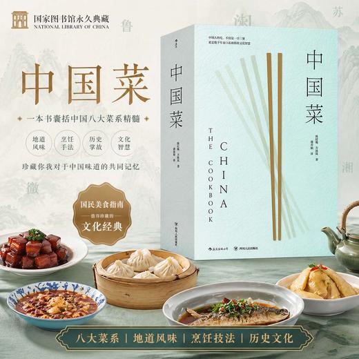 后浪正版 中国菜  一本书囊括中国各大菜系的地道风味烹饪手法和历史掌故珍藏中国味道的美食书籍 商品图0