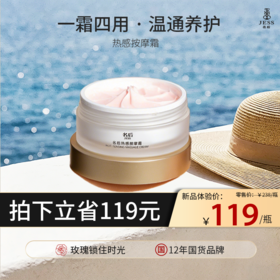 【热卖榜单 | 119元抢】名后热感按摩霜 | 一霜四用   温通养护
