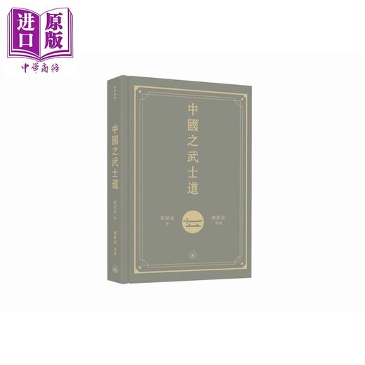预售 【中商原版】中国之武士道 港台原版 梁启超 香港三联书店 商品图0