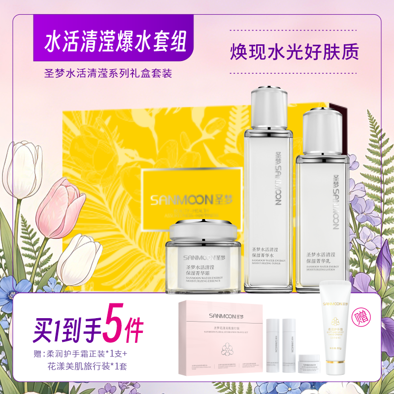 【买1到手5件】圣梦水活清滢爆水套餐（菁华水100ml+菁华乳80g+菁华霜45g）