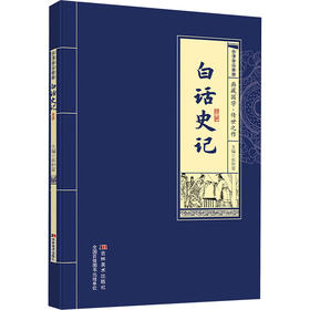 白话史记