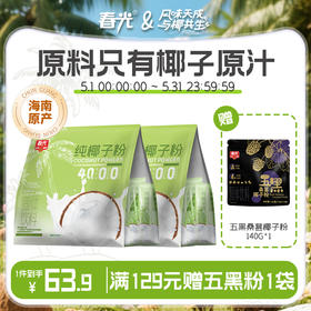 纯椰子粉308g*2袋 老椰榨取椰浆0添加白砂糖原味椰奶粉【店长推荐】