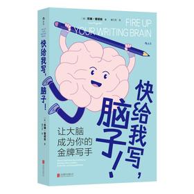 快给我写，脑子!