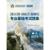 2026注册土木工程师(水利水电工程)执业资格考试基础考试题集 商品缩略图3