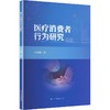 医疗消费者行为研究 商品缩略图0
