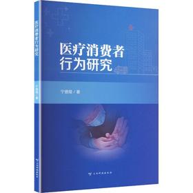 医疗消费者行为研究