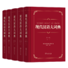 现代汉语大词典(全5卷) 商品缩略图9