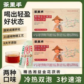 热卖中！！【中华老字号湘益】湘益茯砖茶・茶里手金花黑茶 荣获科技进步二等奖 二级保密菌种 采用传统发花工艺 非遗国奖金花黑茶 原味黄精双口味 刮油轻盈 0 添加