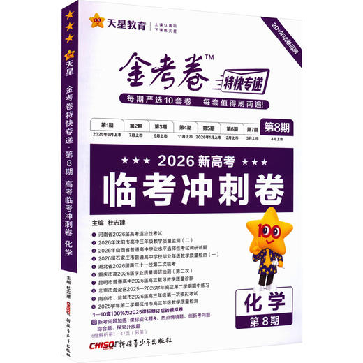 电商定制2025-2026年金考卷特快专递 第8期 化学（新高考）（临考冲刺卷） 商品图0