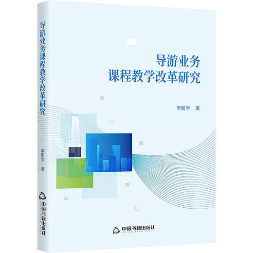 导游业务课程教学改革研究 商品图0