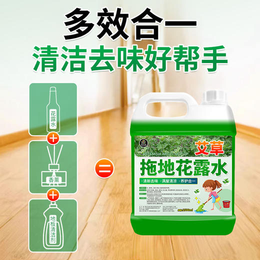 【福利❗️13.9抢5斤🔥艾草拖地花露水】艾草配方自带清凉感，拖地时不仅能去除异味、留下淡香，还能起到防蚊虫的效果，拖地专用清洁液驱蚊持久留香型剂神器家用QQ 商品图3