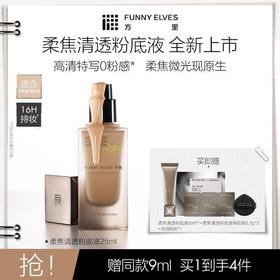 【重磅上新】FunnyElves方里柔焦清透粉底液25ml遮瑕持妆不脱妆防水柔焦通透