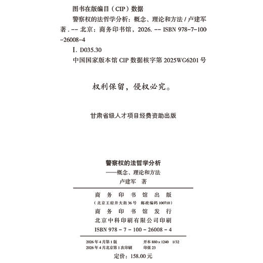 警察权的法哲学分析：概念、理论和方法 商品图1