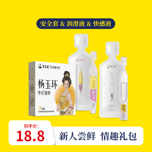【直供】安太医新人尝鲜 情趣礼包安全套/快感/润滑液情趣礼包 商品图1