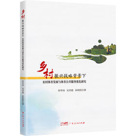 乡村振兴战略背景下农村体育发展与体育公共服务优化研究