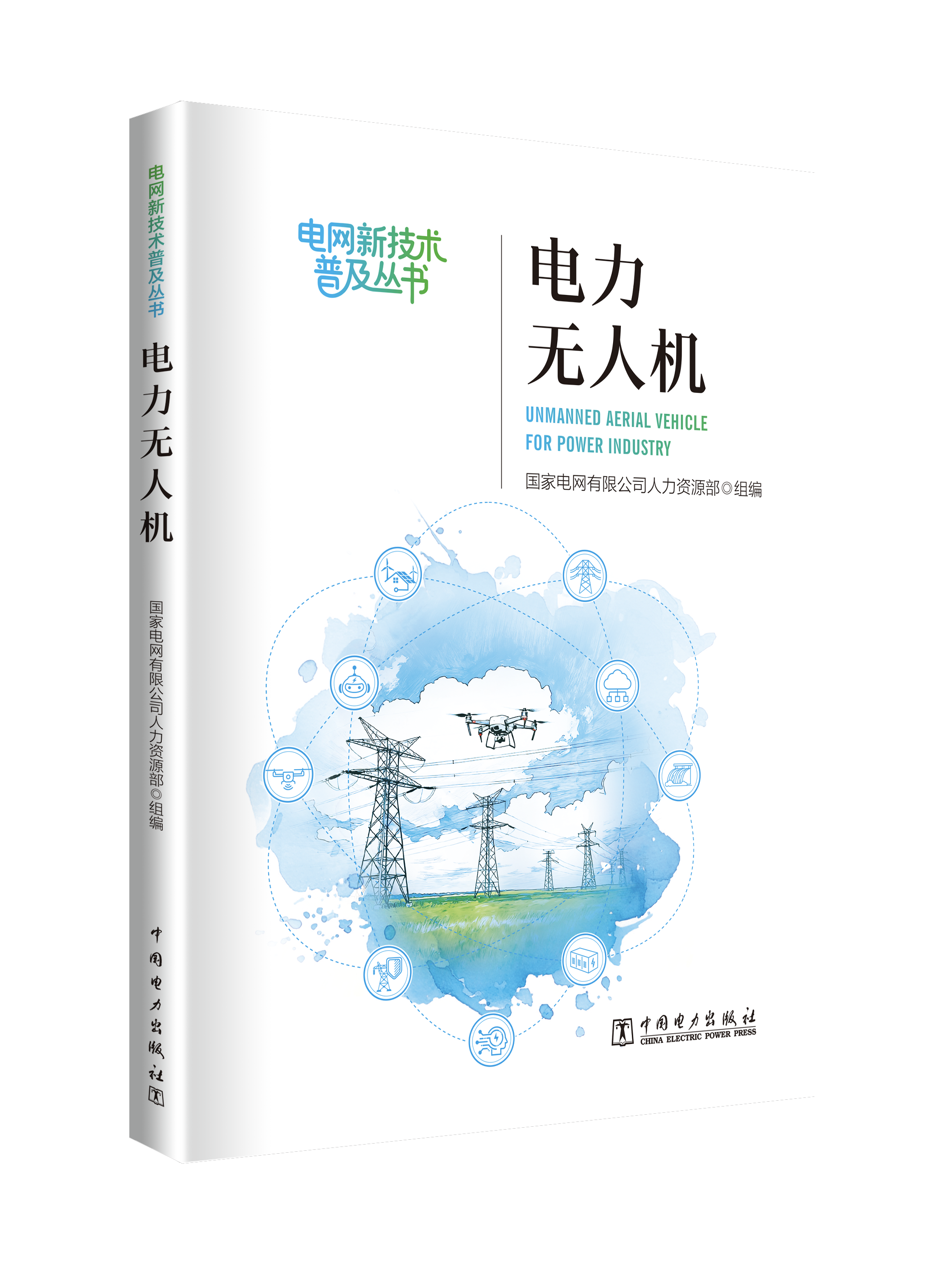 《电力无人机》