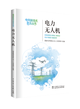 《电力无人机》