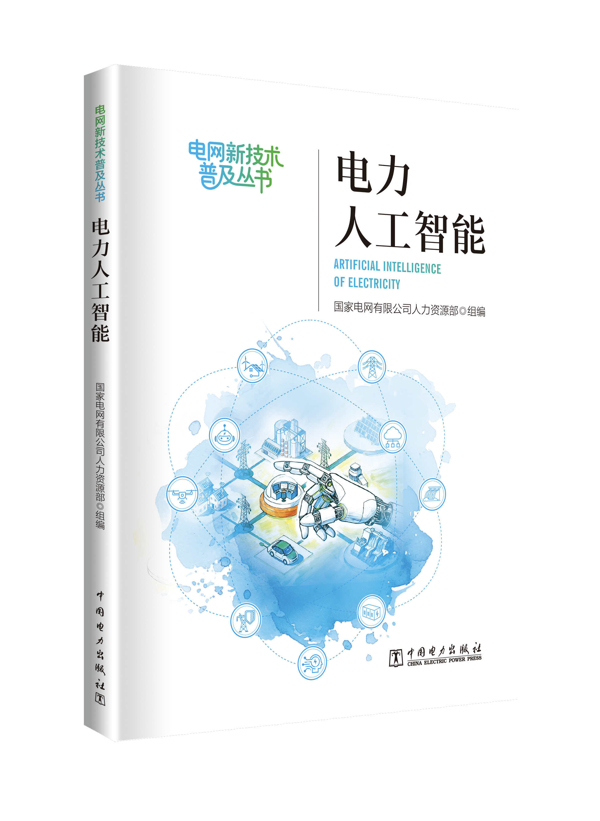 《电力人工智能》