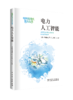 《电力人工智能》 商品缩略图0